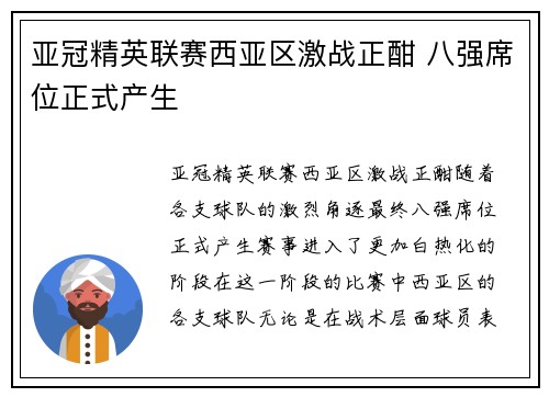 亚冠精英联赛西亚区激战正酣 八强席位正式产生