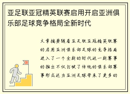 亚足联亚冠精英联赛启用开启亚洲俱乐部足球竞争格局全新时代