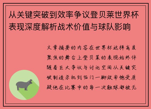 从关键突破到效率争议登贝莱世界杯表现深度解析战术价值与球队影响