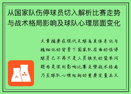 从国家队伤停球员切入解析比赛走势与战术格局影响及球队心理层面变化