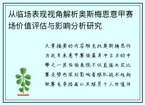 从临场表现视角解析奥斯梅恩意甲赛场价值评估与影响分析研究