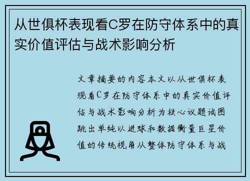 从世俱杯表现看C罗在防守体系中的真实价值评估与战术影响分析