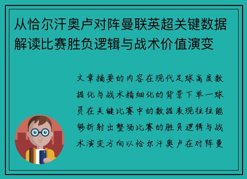 从恰尔汗奥卢对阵曼联英超关键数据解读比赛胜负逻辑与战术价值演变 从恰尔汗奥卢对阵曼联英超关键数据解读比赛胜负逻辑与战术价值演变
