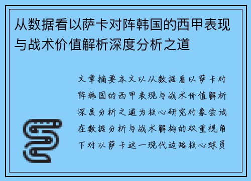从数据看以萨卡对阵韩国的西甲表现与战术价值解析深度分析之道