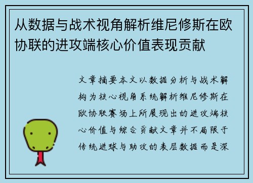 从数据与战术视角解析维尼修斯在欧协联的进攻端核心价值表现贡献 从数据与战术视角解析维尼修斯在欧协联的进攻端核心价值表现贡献