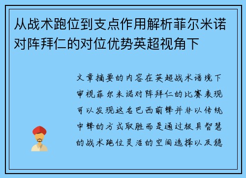 从战术跑位到支点作用解析菲尔米诺对阵拜仁的对位优势英超视角下 从战术跑位到支点作用解析菲尔米诺对阵拜仁的对位优势英超视角下