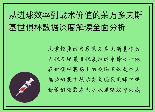 从进球效率到战术价值的莱万多夫斯基世俱杯数据深度解读全面分析 从进球效率到战术价值的莱万多夫斯基世俱杯数据深度解读全面分析