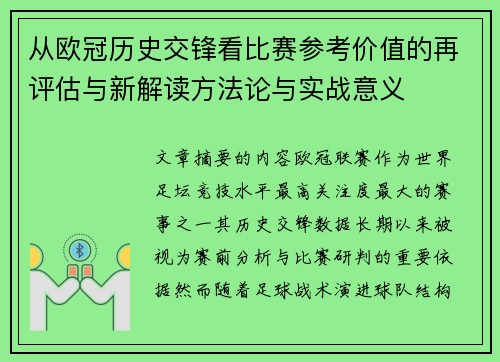从欧冠历史交锋看比赛参考价值的再评估与新解读方法论与实战意义 从欧冠历史交锋看比赛参考价值的再评估与新解读方法论与实战意义