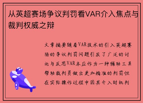 从英超赛场争议判罚看VAR介入焦点与裁判权威之辩 从英超赛场争议判罚看VAR介入焦点与裁判权威之辩