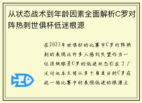 从状态战术到年龄因素全面解析C罗对阵热刺世俱杯低迷根源 从状态战术到年龄因素全面解析C罗对阵热刺世俱杯低迷根源