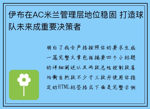 伊布在AC米兰管理层地位稳固 打造球队未来成重要决策者 伊布在AC米兰管理层地位稳固 打造球队未来成重要决策者