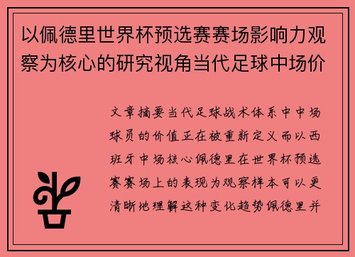 以佩德里世界杯预选赛赛场影响力观察为核心的研究视角当代足球中场价值解析 以佩德里世界杯预选赛赛场影响力观察为核心的研究视角当代足球中场价值解析