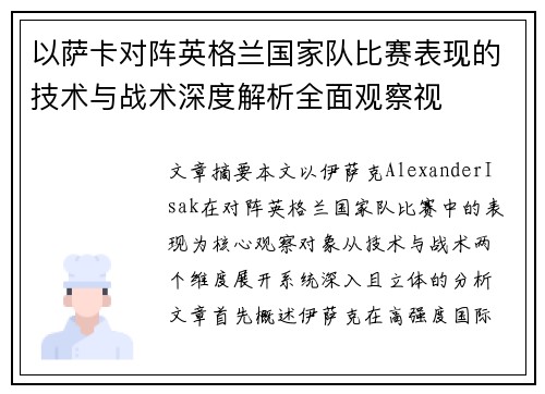 以萨卡对阵英格兰国家队比赛表现的技术与战术深度解析全面观察视 以萨卡对阵英格兰国家队比赛表现的技术与战术深度解析全面观察视