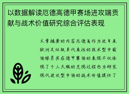 以数据解读厄德高德甲赛场进攻端贡献与战术价值研究综合评估表现 以数据解读厄德高德甲赛场进攻端贡献与战术价值研究综合评估表现