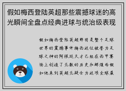 假如梅西登陆英超那些震撼球迷的高光瞬间全盘点经典进球与统治级表现 假如梅西登陆英超那些震撼球迷的高光瞬间全盘点经典进球与统治级表现