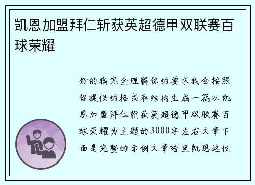 凯恩加盟拜仁斩获英超德甲双联赛百球荣耀 凯恩加盟拜仁斩获英超德甲双联赛百球荣耀