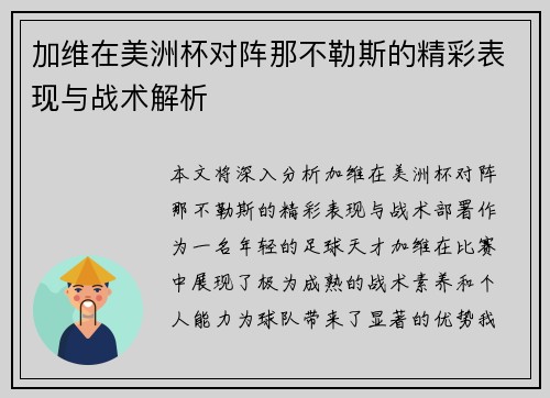 加维在美洲杯对阵那不勒斯的精彩表现与战术解析 加维在美洲杯对阵那不勒斯的精彩表现与战术解析