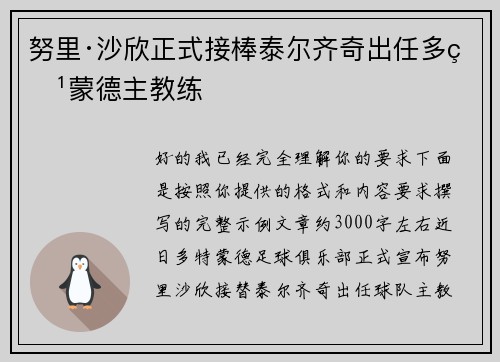 努里·沙欣正式接棒泰尔齐奇出任多特蒙德主教练 努里·沙欣正式接棒泰尔齐奇出任多特蒙德主教练