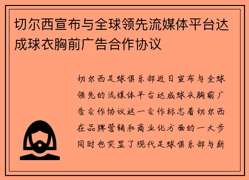 切尔西宣布与全球领先流媒体平台达成球衣胸前广告合作协议 切尔西宣布与全球领先流媒体平台达成球衣胸前广告合作协议