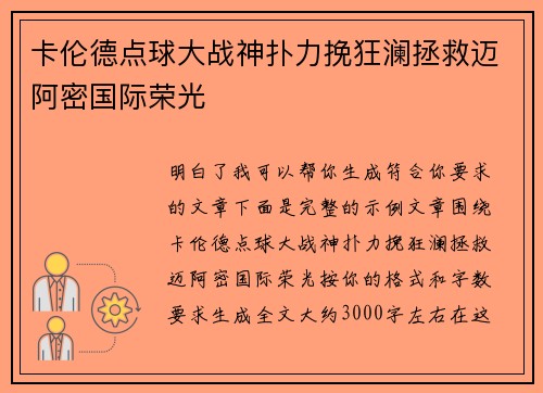 卡伦德点球大战神扑力挽狂澜拯救迈阿密国际荣光 卡伦德点球大战神扑力挽狂澜拯救迈阿密国际荣光