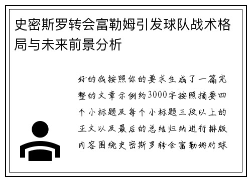 史密斯罗转会富勒姆引发球队战术格局与未来前景分析 史密斯罗转会富勒姆引发球队战术格局与未来前景分析