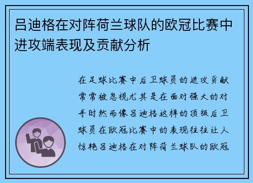 吕迪格在对阵荷兰球队的欧冠比赛中进攻端表现及贡献分析