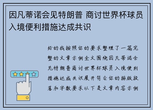 因凡蒂诺会见特朗普 商讨世界杯球员入境便利措施达成共识 因凡蒂诺会见特朗普 商讨世界杯球员入境便利措施达成共识