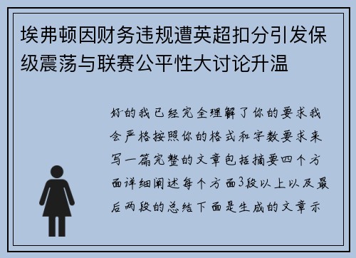 埃弗顿因财务违规遭英超扣分引发保级震荡与联赛公平性大讨论升温 埃弗顿因财务违规遭英超扣分引发保级震荡与联赛公平性大讨论升温