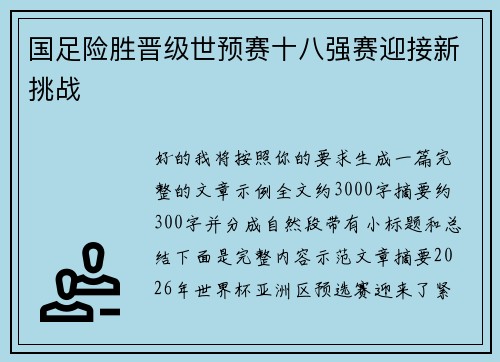 国足险胜晋级世预赛十八强赛迎接新挑战