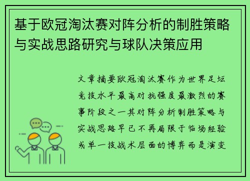 基于欧冠淘汰赛对阵分析的制胜策略与实战思路研究与球队决策应用 基于欧冠淘汰赛对阵分析的制胜策略与实战思路研究与球队决策应用