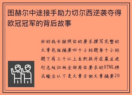 图赫尔中途接手助力切尔西逆袭夺得欧冠冠军的背后故事 图赫尔中途接手助力切尔西逆袭夺得欧冠冠军的背后故事