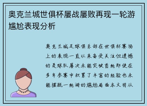 奥克兰城世俱杯屡战屡败再现一轮游尴尬表现分析 奥克兰城世俱杯屡战屡败再现一轮游尴尬表现分析
