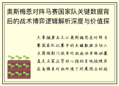 奥斯梅恩对阵马赛国家队关键数据背后的战术博弈逻辑解析深度与价值探讨 奥斯梅恩对阵马赛国家队关键数据背后的战术博弈逻辑解析深度与价值探讨