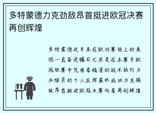 多特蒙德力克劲敌昂首挺进欧冠决赛再创辉煌 多特蒙德力克劲敌昂首挺进欧冠决赛再创辉煌