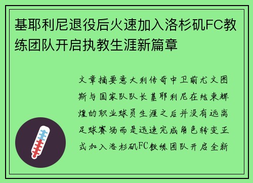基耶利尼退役后火速加入洛杉矶FC教练团队开启执教生涯新篇章 基耶利尼退役后火速加入洛杉矶FC教练团队开启执教生涯新篇章