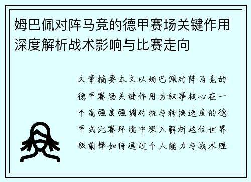 姆巴佩对阵马竞的德甲赛场关键作用深度解析战术影响与比赛走向