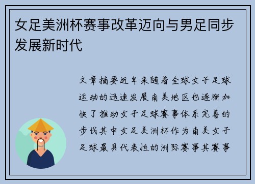 女足美洲杯赛事改革迈向与男足同步发展新时代 女足美洲杯赛事改革迈向与男足同步发展新时代
