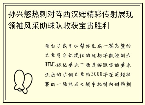 孙兴慜热刺对阵西汉姆精彩传射展现领袖风采助球队收获宝贵胜利 孙兴慜热刺对阵西汉姆精彩传射展现领袖风采助球队收获宝贵胜利