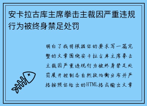 安卡拉古库主席拳击主裁因严重违规行为被终身禁足处罚 安卡拉古库主席拳击主裁因严重违规行为被终身禁足处罚