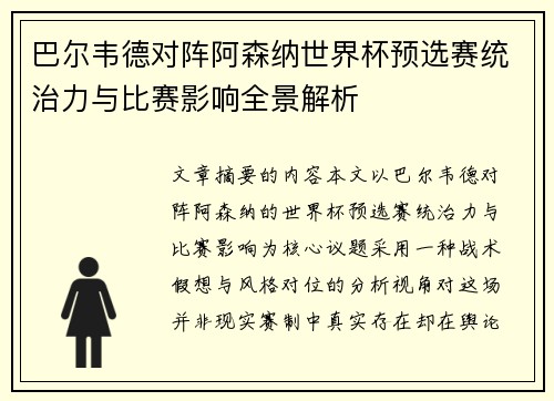 巴尔韦德对阵阿森纳世界杯预选赛统治力与比赛影响全景解析 巴尔韦德对阵阿森纳世界杯预选赛统治力与比赛影响全景解析