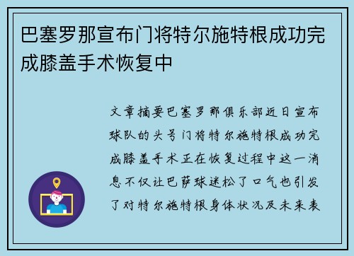 巴塞罗那宣布门将特尔施特根成功完成膝盖手术恢复中