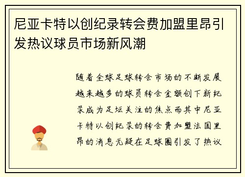 尼亚卡特以创纪录转会费加盟里昂引发热议球员市场新风潮 尼亚卡特以创纪录转会费加盟里昂引发热议球员市场新风潮