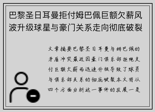 巴黎圣日耳曼拒付姆巴佩巨额欠薪风波升级球星与豪门关系走向彻底破裂