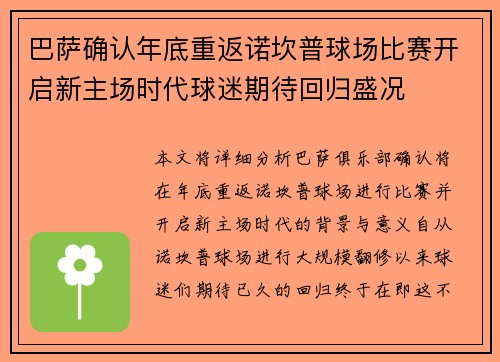 巴萨确认年底重返诺坎普球场比赛开启新主场时代球迷期待回归盛况 巴萨确认年底重返诺坎普球场比赛开启新主场时代球迷期待回归盛况