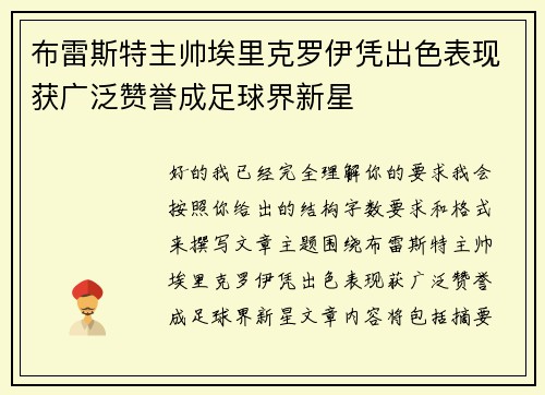 布雷斯特主帅埃里克罗伊凭出色表现获广泛赞誉成足球界新星