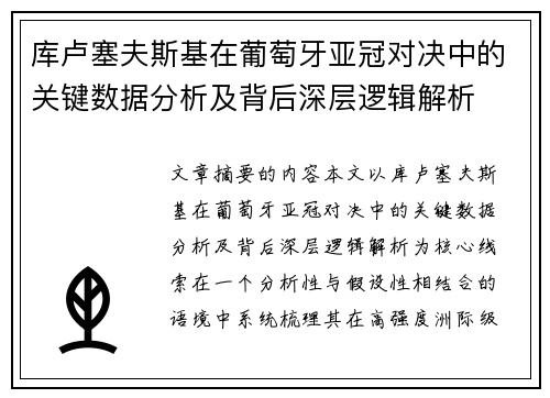 库卢塞夫斯基在葡萄牙亚冠对决中的关键数据分析及背后深层逻辑解析