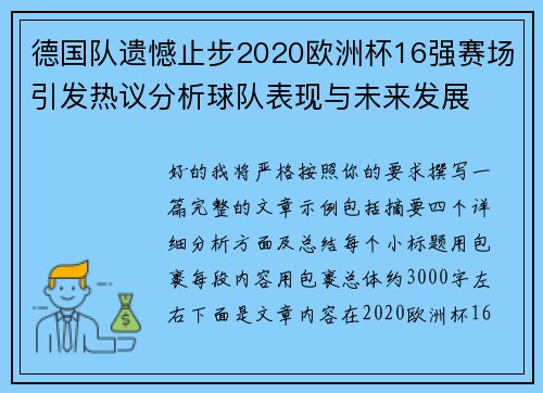 德国队遗憾止步2020欧洲杯16强赛场引发热议分析球队表现与未来发展 德国队遗憾止步2020欧洲杯16强赛场引发热议分析球队表现与未来发展