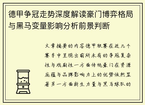 德甲争冠走势深度解读豪门博弈格局与黑马变量影响分析前景判断