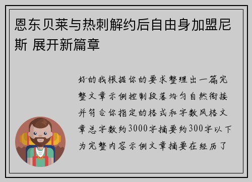 恩东贝莱与热刺解约后自由身加盟尼斯 展开新篇章 恩东贝莱与热刺解约后自由身加盟尼斯 展开新篇章