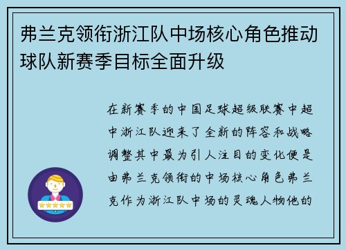 弗兰克领衔浙江队中场核心角色推动球队新赛季目标全面升级 弗兰克领衔浙江队中场核心角色推动球队新赛季目标全面升级